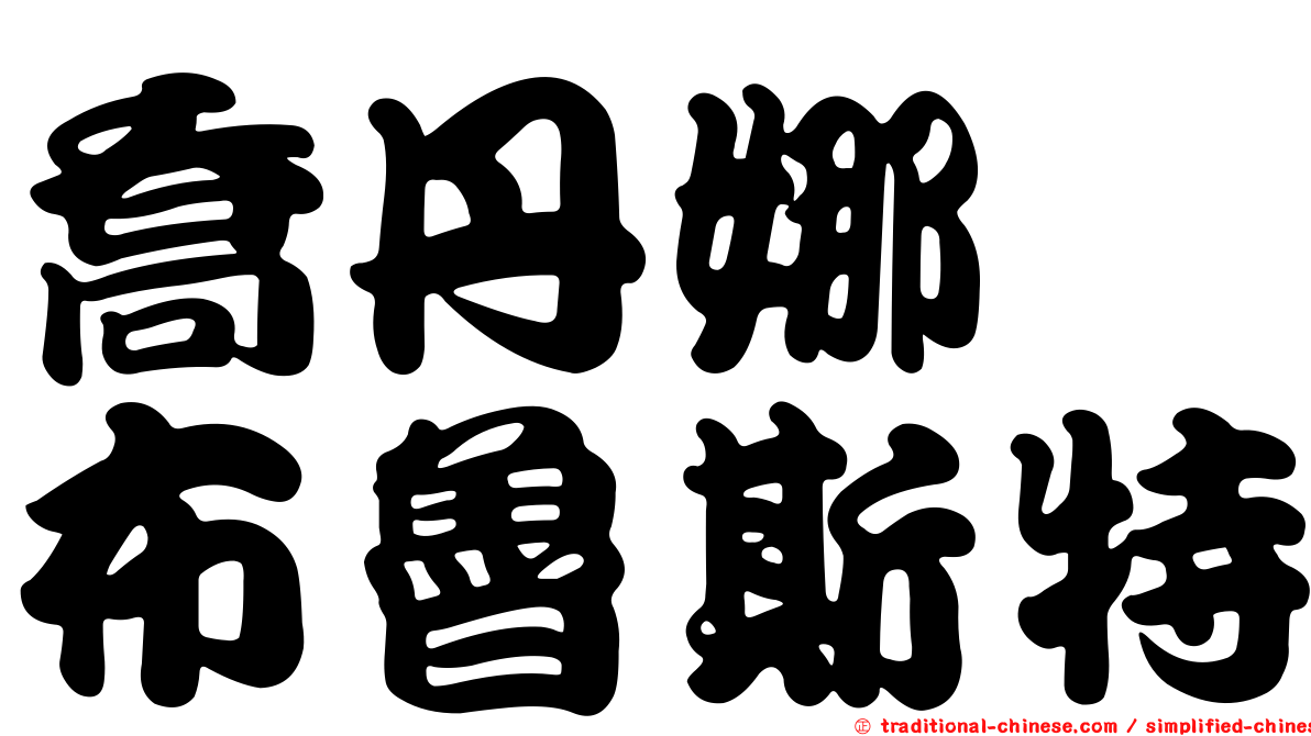 喬丹娜　布魯斯特